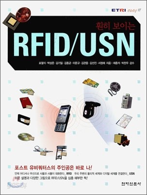 훤히 보이는 RFID/USN