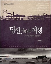 당신, 이라는 여행