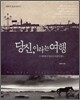 당신, 이라는 여행