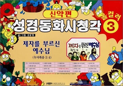성경동화 시청각 신약편 3