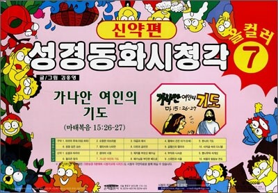 성경동화 시청각 신약편 7
