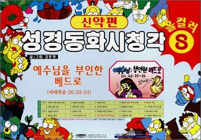 성경동화 시청각 신약편 8