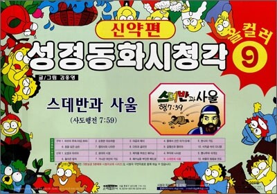 성경동화 시청각 신약편 9