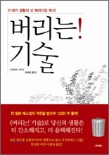 버리는! 기술