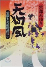 天狗風