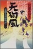 天狗風