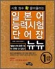 일본어 능력시험 단어장 뉴뉴 1급
