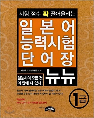 일본어 능력시험 단어장 뉴뉴 1급