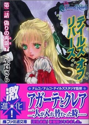テイルズオブリバ-ス(第2話)僞りの再誕 下