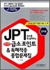 JPT 점수를 확 올려주는 31가지 급소포인트 & 독해적중 종합문제집