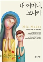 내 어머니, 모니카