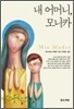 내 어머니, 모니카