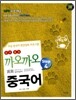 까오까오 중국어 STEP 4