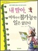 내 딸아, 여자라서 불가능한 일은 없단다