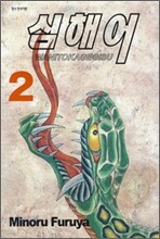 심해어 2