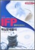 2008 IFP 종합자산관리사 핵심문제풀이
