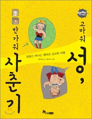 고마워 성, 반가워 사춘기!