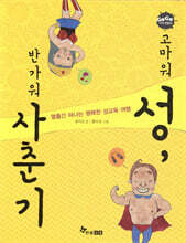 고마워 성, 반가워 사춘기!
