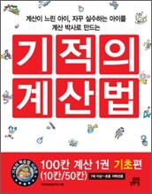 기적의 계산법 100칸 계산 1 : 기초편 (10칸/50칸)