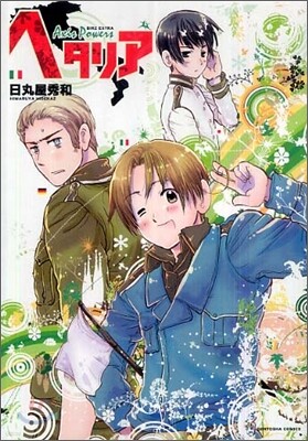 ヘタリア Axis powers