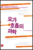요가 호흡의 과학