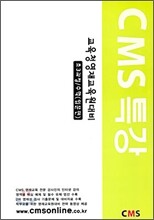 CMS 특강 초3과정 수학 입문편
