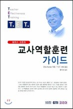 토마스 고든의 교사역할훈련 가이드