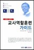 토마스 고든의 교사역할훈련 가이드