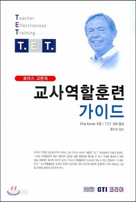 토마스 고든의 교사역할훈련 가이드