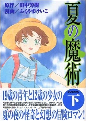 夏の魔術 下