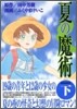 夏の魔術 下