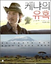 케냐의 유혹