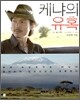 케냐의 유혹