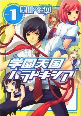 學園天國パラドキシア 1