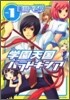 學園天國パラドキシア 1