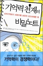 기억력천재의 비밀노트