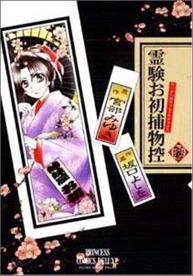 靈驗お初捕物控 其ノ1