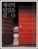 제국의 뒷길을 걷다