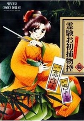 靈驗お初捕物控 其ノ2