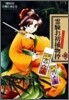 靈驗お初捕物控 其ノ2