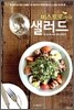 비스트로 스타일style 샐러드