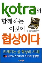 Kotra와 함께 하는 이것이 협상이다