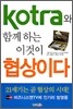 Kotra와 함께 하는 이것이 협상이다