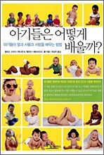 아기들은 어떻게 배울까?