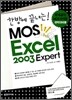 한방에 끝내는! MOS Excel 2003 Expert