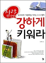 사랑한다면 강하게 키워라