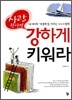 사랑한다면 강하게 키워라