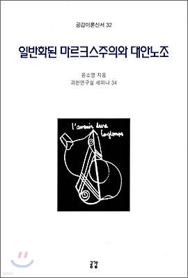 일반화된 마르크스주의와 대안노조