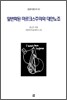 일반화된 마르크스주의와 대안노조