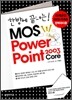 한방에 끝내는! MOS Power Point 2003 Core